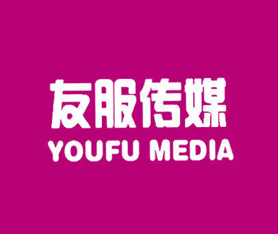 友服传媒 YOUFU MEDIA