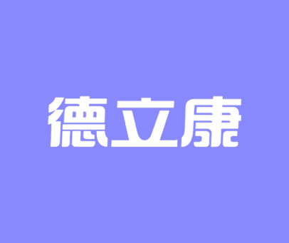 德立康