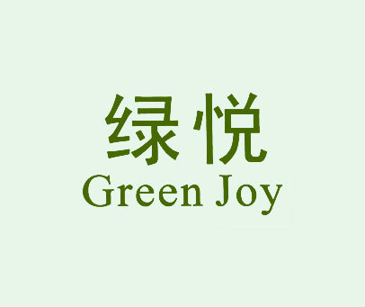 绿悦 GREEN JOY