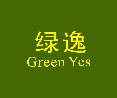 绿逸 GREEN YES