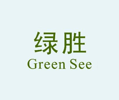绿胜 GREEN SEE