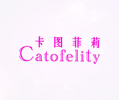 卡图菲莉 CATOFELITY