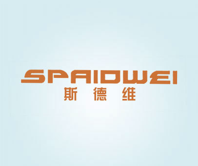 斯德维 SPAIDWEI