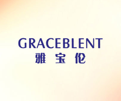 雅宝伦 GRACEBLENT