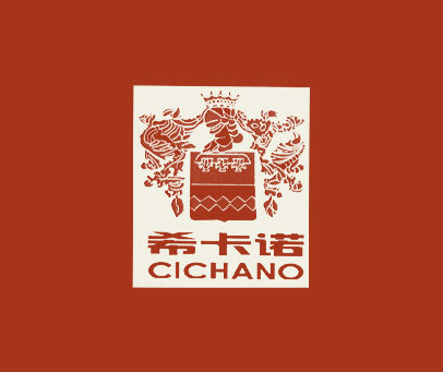 希卡诺 CICHANO