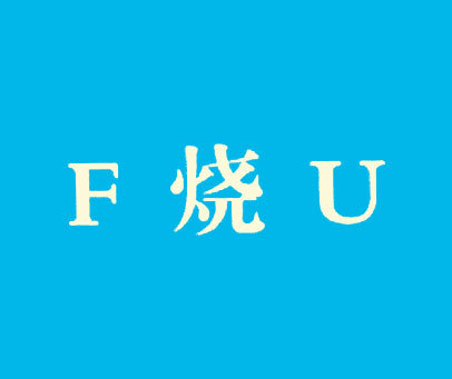 F烧U