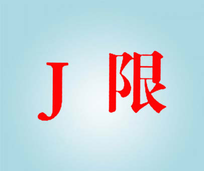 J 限