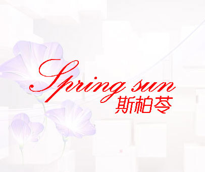 斯柏苓 SPRING SUN