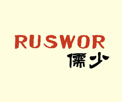 儒少 RUSWOR