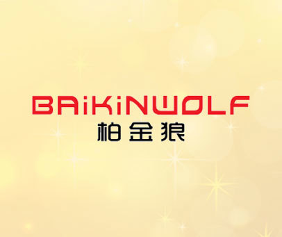 柏金狼 BAIKINWOLF