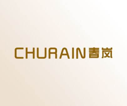 春岚 CHURAIN