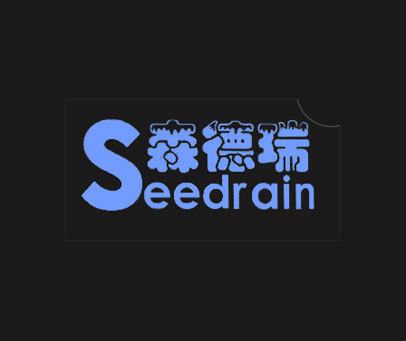 森德瑞 SEEDRAIN