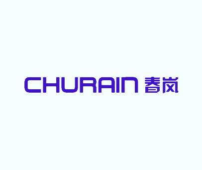 春岚 CHURAIN