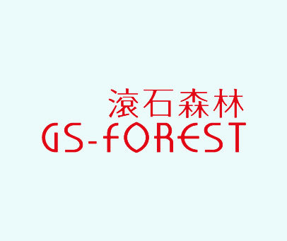 滚石森林 GS-FOREST