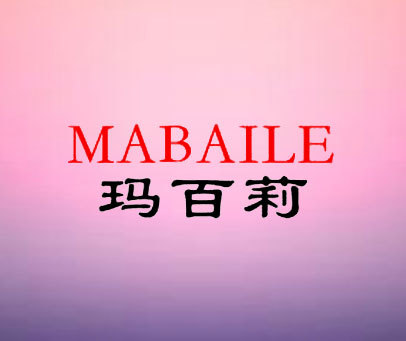 玛百莉-MABAILE