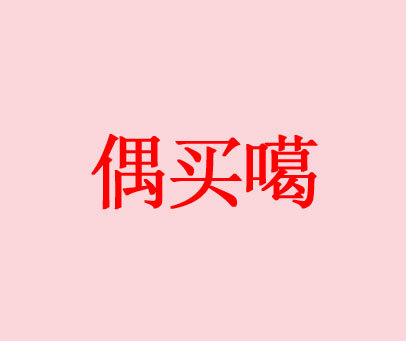 偶买噶