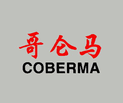 哥仑马 COBERMA