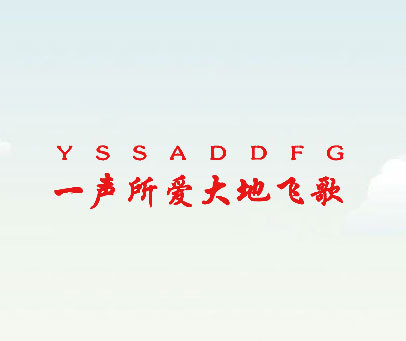 一声所爱大地飞歌 YSSADDFG