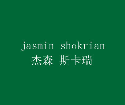 杰森 斯卡瑞-JASMIN SHOKRIAN