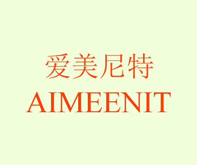 爱美尼特 AIMEENIT