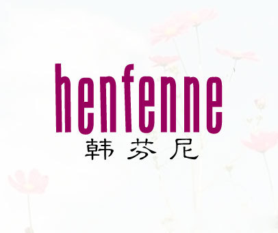 韩芬尼 HENFENNE