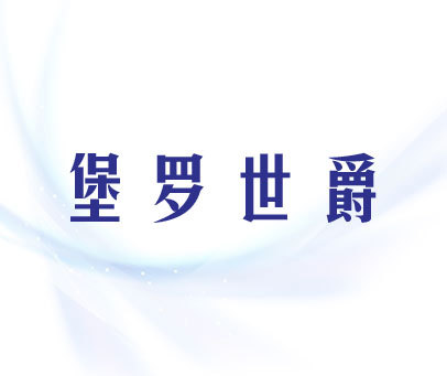 堡罗世爵