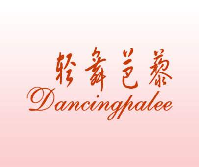 轻舞芭藜 DANCINGPALEE