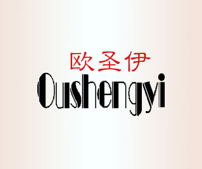 欧圣伊 OUSHENGYI