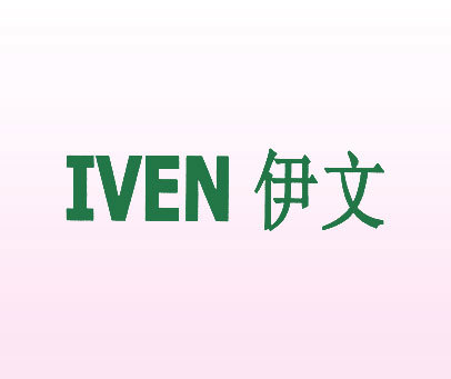 伊文 IVEN