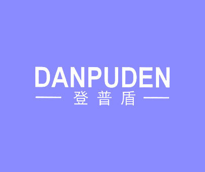 登普盾 DANPUDEN