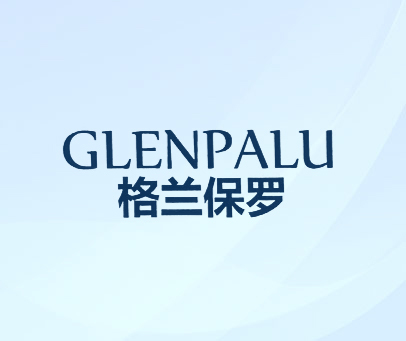 格兰保罗 GLENPALU