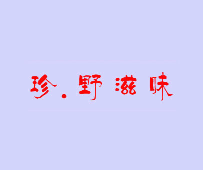 珍·野滋味