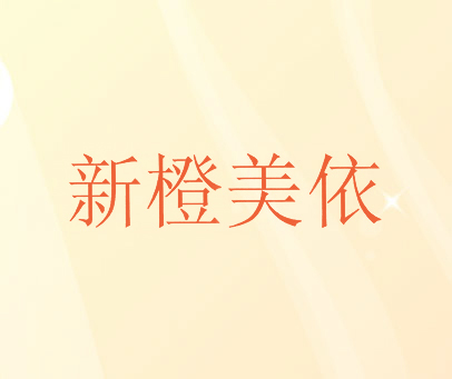 新橙美依