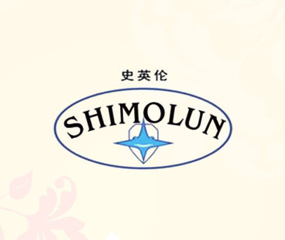 史英伦 SHIMOLUN