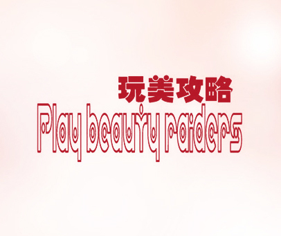 玩美攻略 PLAY BEAUTY RAIDERS