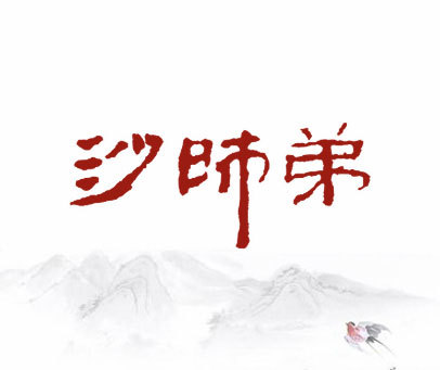 沙师弟