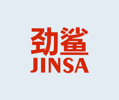 劲鲨 JINSA