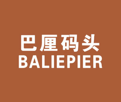 巴厘码头 BALIEPIER