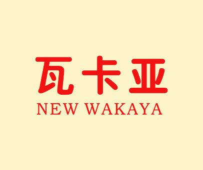 瓦卡亚 NEW WAKAYA