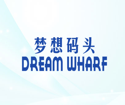 梦想码头 DREAM WHARF