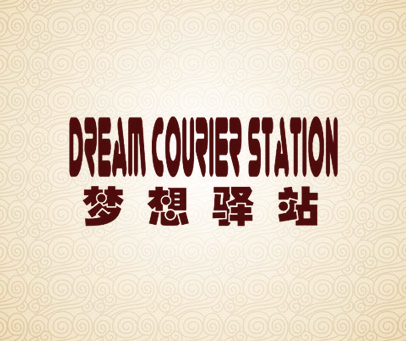 梦想驿站 DREAM COURIER STATION