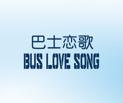 巴士恋歌 BUS LOVE SONG