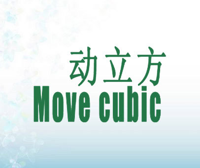 动立方 MOVE CUBIC