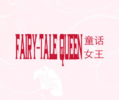 童话女王 FAIRY-TALE QUEEN