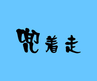 兜着走