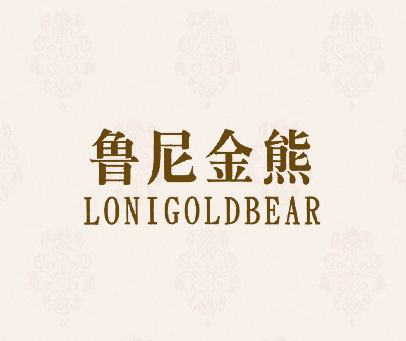 鲁尼金雄 LONIGOLDBEAR