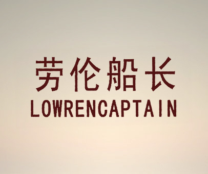 劳伦船长 LOWRENCAPTAIN