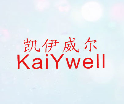 凯伊威尔;KAIYWELL