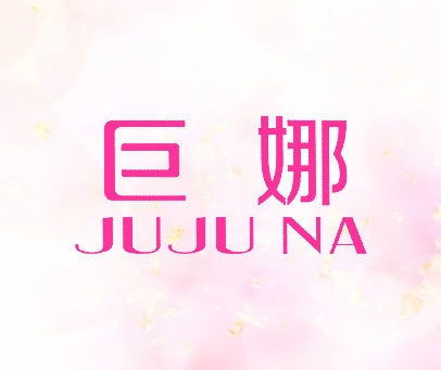 巨娜 JU JU NA