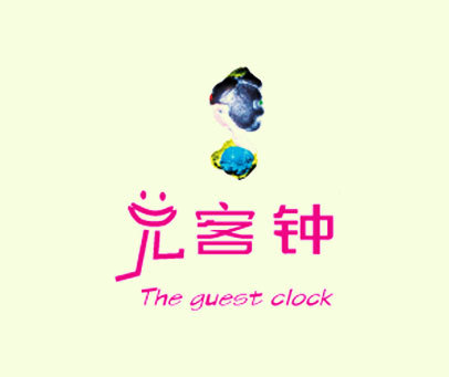 兑客钟 THE GUEST CLOCK